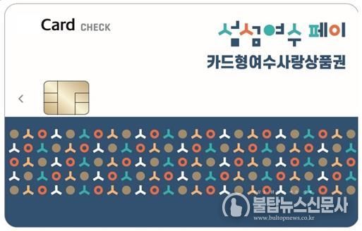 ‘카드형 여수사랑상품권(섬섬여수페이)’