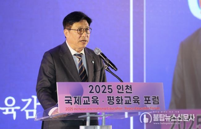 인천광역시교육청  ‘인천 국제교육·평화교육 포럼’