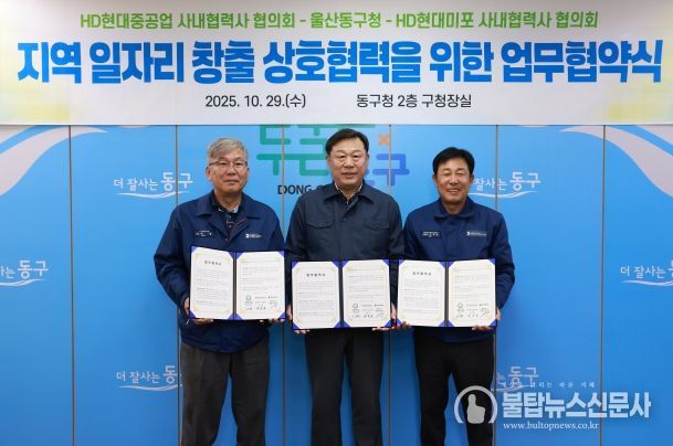 울산 동구는 HD현대중공업 및 HD현대미포 사내협력사 협의회와 지역 일자리 창출과 고용 극대화를 위한 상호협력 업무협약식을 갖고 김종훈 동구청장과 이무덕 회장, 허광 회장이 협약서 서명 후 기념촬영을 하고 있다.