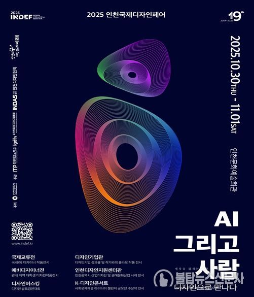 2025 인천국제디자인페어’10월 30일 개막