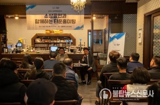 군산시, 소상공인과 함께하는 타운홀미팅 성황리 마쳐