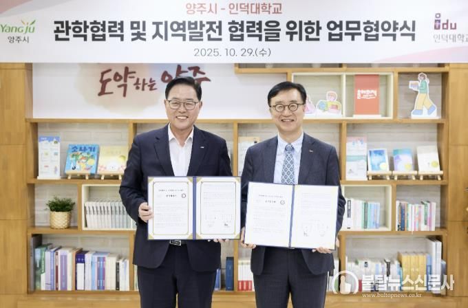 양주시-인덕대학교 관학협력 및 지역발전을 위한 업무협약 체결