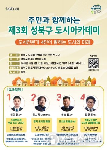 제3회 성북구 도시아카데미 포스터