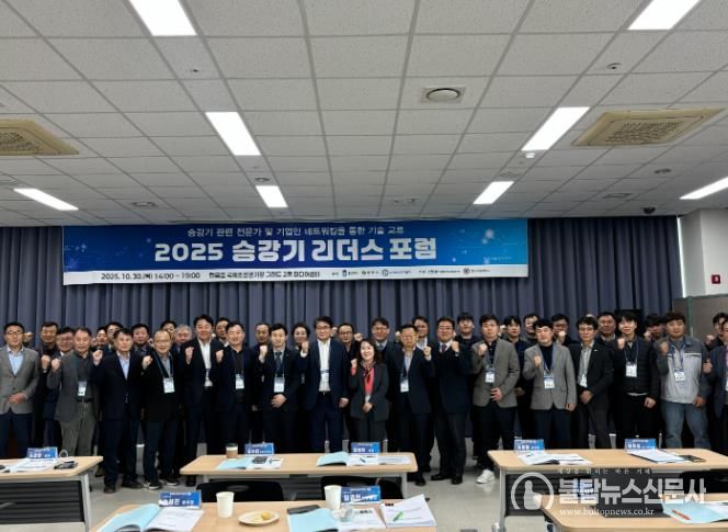 충주시, ‘2025년 승강기 리더스 포럼’ 개최