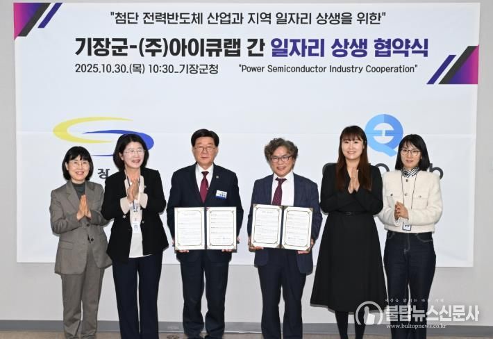 기장군, 지역 일자리 창출 위해 ㈜아이큐랩과 맞손