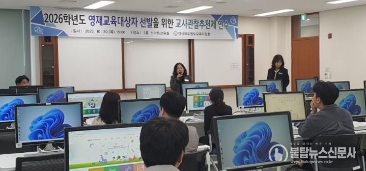 2026학년도 영재교육대상자 선발을 위한 교사관찰추천제 연수 실시