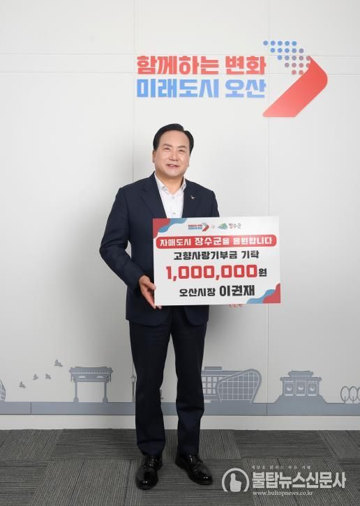 이권재 오산시장, 장수군에 고향사랑기부금 100만원 전달