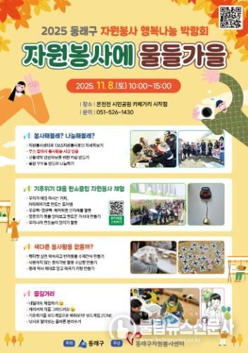 동래구자원봉사센터, 동래구 행복나눔 박람회'자원봉사에 물들가을' 개최