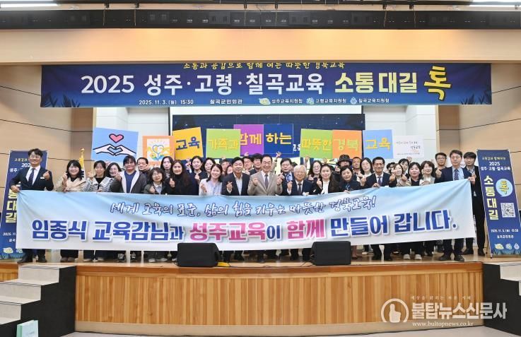 성주교육지원청, 2025 성주·고령·칠곡교육 소통대길 톡 개최