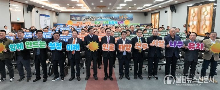 나주시는 4일 시청 대회의실에서 ‘인공태양 연구시설 유치 나주시민추진위원회’ 출범식을 갖고 나주를 미래 청정에너지 산업의 중심지로 도약시키기 위한 범시민 유치 활동에 나섰다.