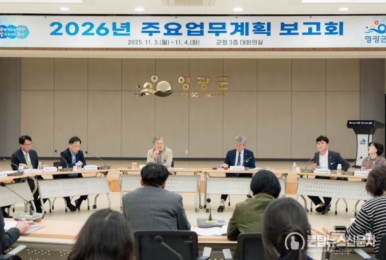 영광군 2026년도 주요업무계획 보고회