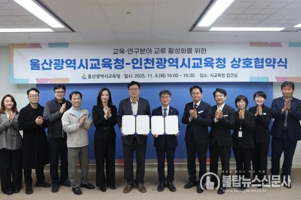 울산-인천교육청, 교육⋅연구분야 협력 강화
