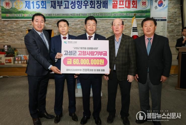 재부산고성향우회, 제15회 골프대회 개최