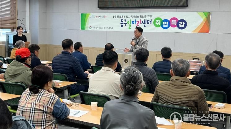 인천 동구, ‘제5회 취업 특강 ’진행