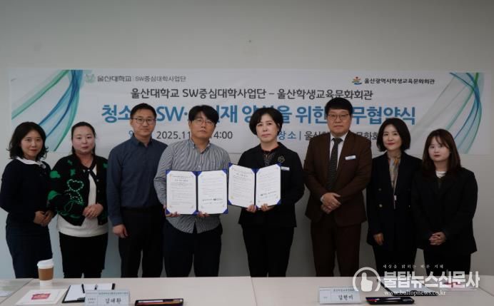 울산학생교육문화회관 김현미 관장(오른쪽)과 김대환 울산대학교 성과확산센터장이 업무협약을 체결하고 기념사진을 찍고있다