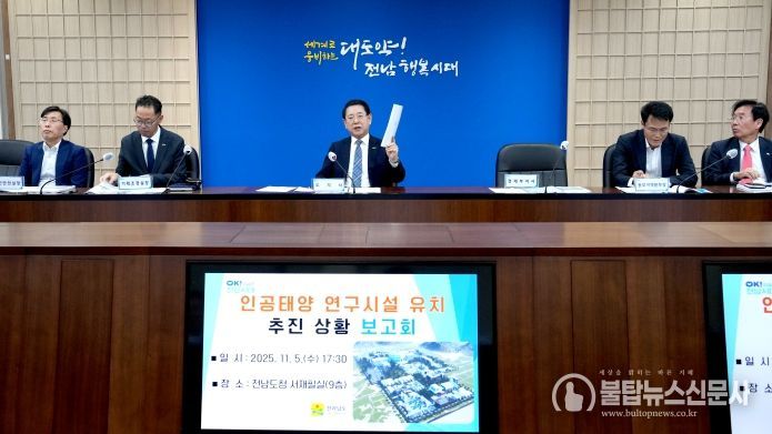 김영록 전라남도지사가 5일 도청 서재필실에서 관련 기관 및 실국장들이 참석한 가운데 ‘인공태양 연구시설 유치상황 보고회’ 를 주재하고 있다.