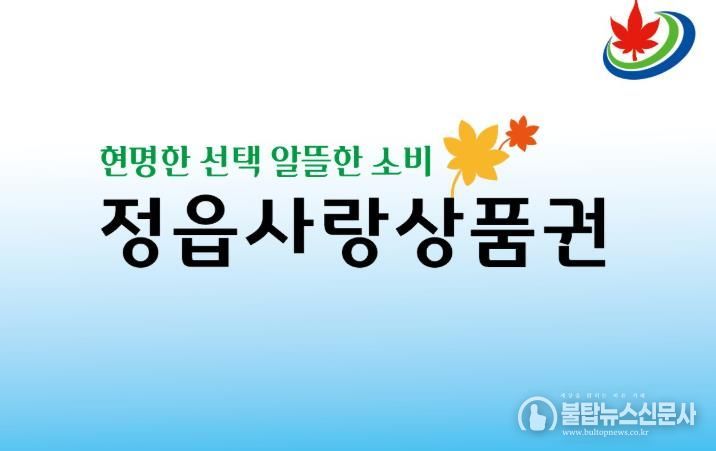 정읍사랑상품권, 연말까지 20% 할인… 10일부터 특별 이벤트