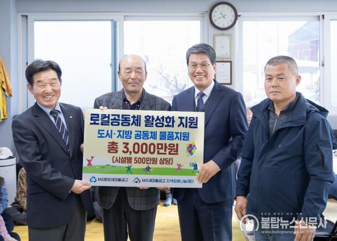 MG새마을금고가 서정1리할아버지경로당에 로컬공동체활성화 지원의 일환으로 500만원 상당의 물품을 기탁했다.(왼쪽부터 송주동 MG청양새마을금고이사장, 박수환 서정1리경로당 회장, 김돈곤 군수, 이강화 서정1리장)