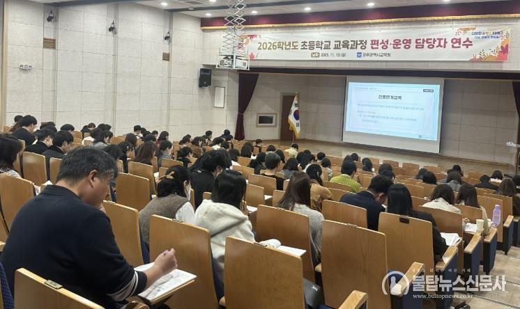 광주시교육청이 10일 광주시교육청교육연수원에서 진행한 초등학교 교육과정 연수에서 참가자들이 교육과정에서 대한 강의를 듣고 있다.