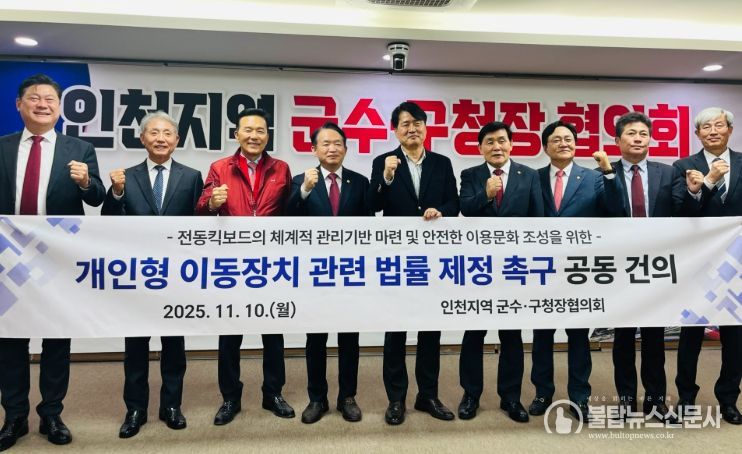 인천 군수·구청장 ‘전동킥보드 법률 제정 촉구’