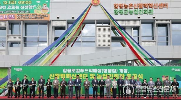 함평 신활력혁신센터, 농업인회관, 로컬푸드직매장 개장식