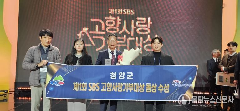 청양군, SBS 고향사랑기부대상에서 ‘동상’ 수상 쾌거