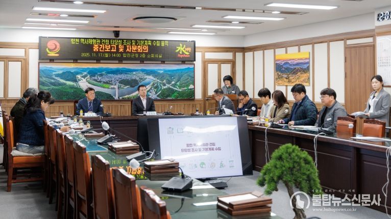 합천 역사체험관 건립 타당성 조사 및 기본계획 수립 용역 중간보고회