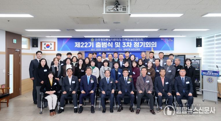 민주평통 임실군협의회, 평화 공존과 공동 성장을 위한 제22기 출범식 개최