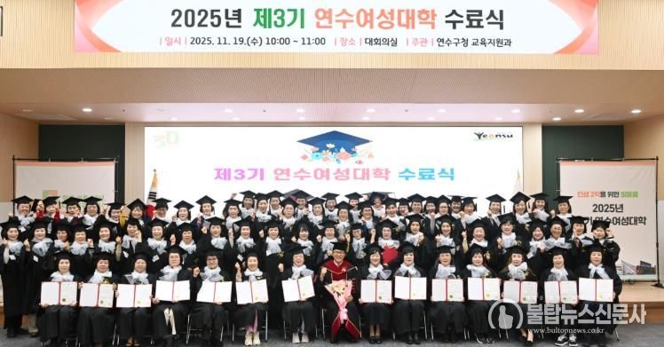 연수구, ‘제3기 연수여성대학 수료식’ 성황리 개최