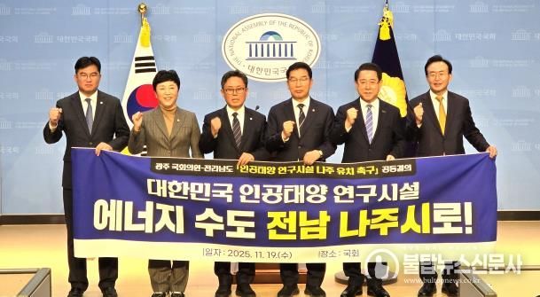 김영록 전남지사(오른쪽 두 번째)와 윤병태 나주시장(오른쪽)이 19일 국회에서 신정훈 행정안전위원장과 안도걸 국회의원을 비롯한 광주광역시 국회의원들과 ‘인공태양 연구시설 나주 유치’를 위한 공동결의문을 채택했다.