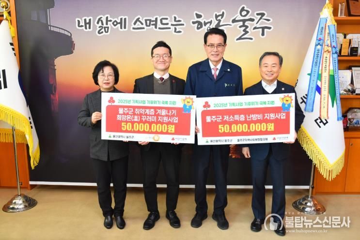 울산사회복지공동모금회, 울주군 취약계층 혹한기 사업 지원