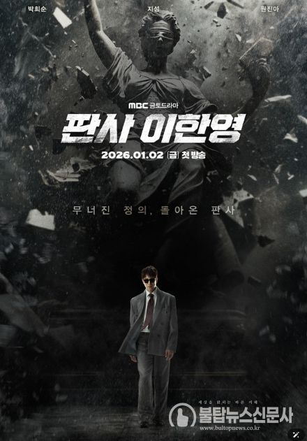 사진 제공: MBC 새 금토드라마 <판사 이한영>