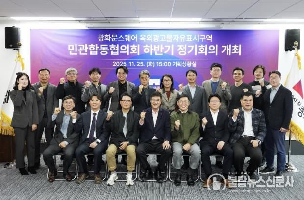 ‘광화문스퀘어 옥외광고물 자유표시구역 민관합동협의회’ 하반기 정기회의