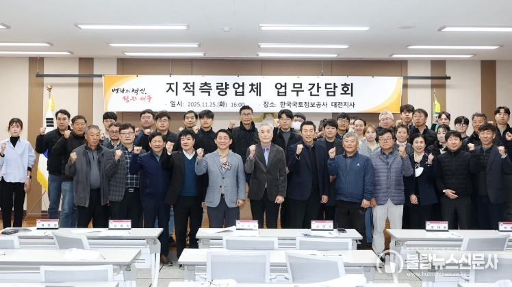 한국국토정보공사 대전지사 5층 회의실에서 열린 간담회 장면