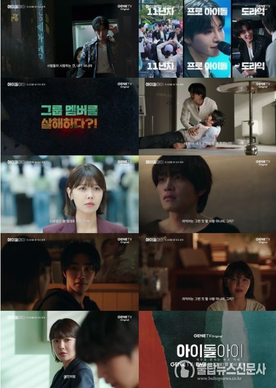 사진 제공 = ‘아이돌아이’ 2차 티저 캡처