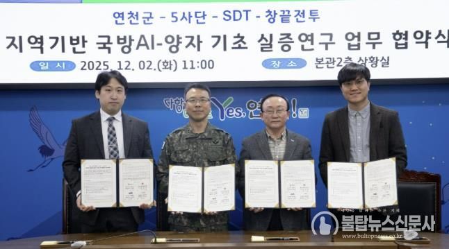 연천군, AI-양자 기반 국방 AI 실증연구 업무협약 체결