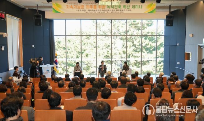 지속가능한 제주를 위한 녹색건축 확산 세미나