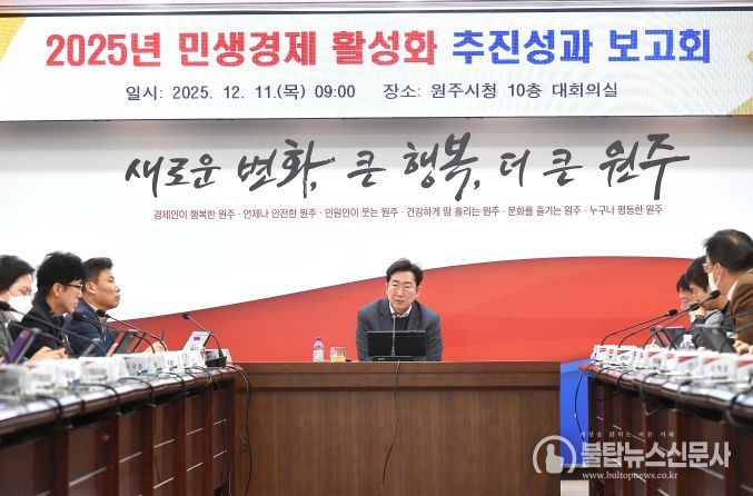 원주시, 민생경제 활성화 추진성과 보고회 개최