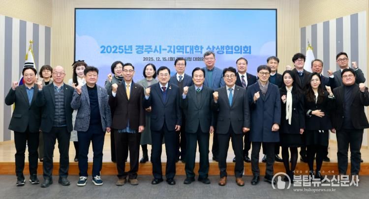 주낙영 경주시장과 류완하 동국대학교 WISE캠퍼스 총장, 이동한 신경주대학교 총장, 구동현 위덕대학교 총장을 비롯한 참석자들이 15일 경주시청 대회의실에서 열린 ‘2025년 경주시-지역대학 상생협의회’에서 관·학 협력 강화를 다짐하며 기념촬영을 하고 있다.