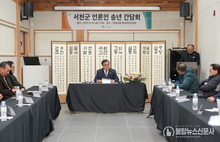 서천군, 2025년 언론인 송년간담회 개최