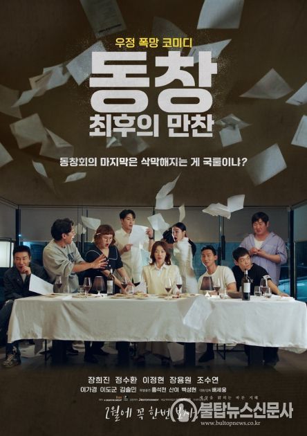 동창: 최후의 만찬