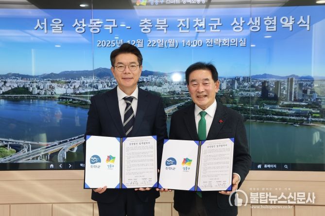 진천군, 성동구 상생협약식