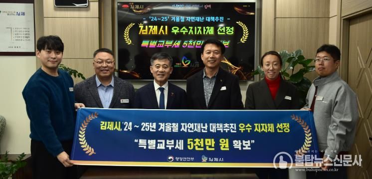 김제시, 겨울철 자연재난 대책추진 우수 지자체 선정