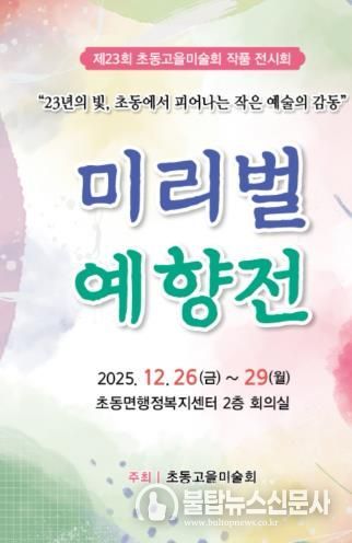 제23회 초동고을미술회 미리벌 예향전 전시회 포스터