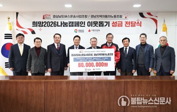 경남 버스운송사업조합‧노동조합 성금 8천만 원 기탁
