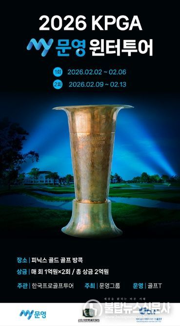 2026 KPGA MY문영 윈터투어