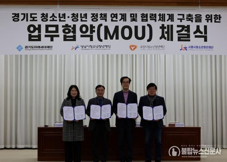 경기도미래세대재단, 3개 시 청소년·청년재단과 업무협약 체결