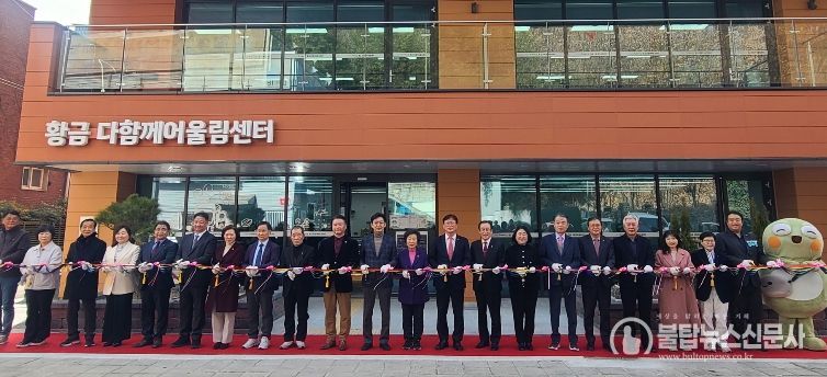 수성구, ‘황금 다함께어울림센터’ 개소