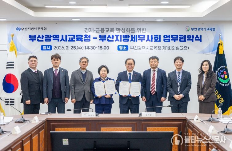 부산교육청, 부산지방세무사회와 경제·금융 교육 업무협약