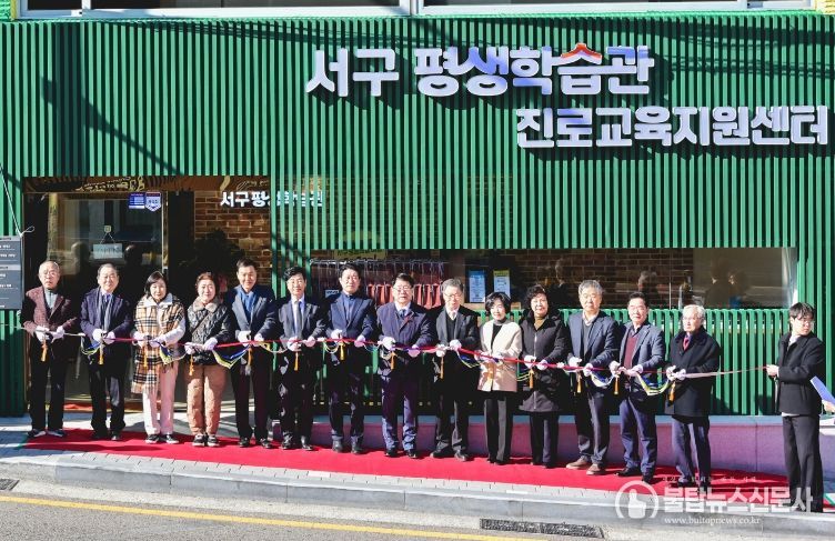 서구 평생학습관·진로교육지원센터 이전 개관식 개최